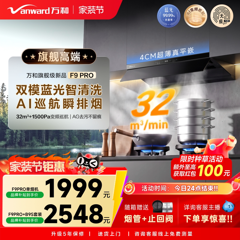 [超薄零嵌]万和新品F9PRO抽油烟机厨房家用顶侧一体抗污除味官方图片