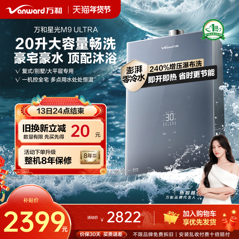 [政府补贴]万和新品零冷水节能恒温天然气燃气热水器星光M9Ultra
