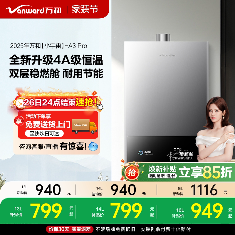 [焕新补贴]万和家用液化气4A级恒温变频天燃气热水器小宇宙A3P