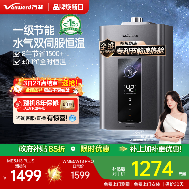 万和双伺服燃气热水器ME5JPLUS