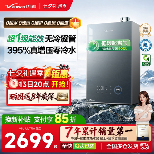 万和超一级能效无冷凝热水器