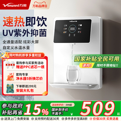 万和管线 线机壁挂式家用直饮机瞬热式饮水机2025新款净水器过滤