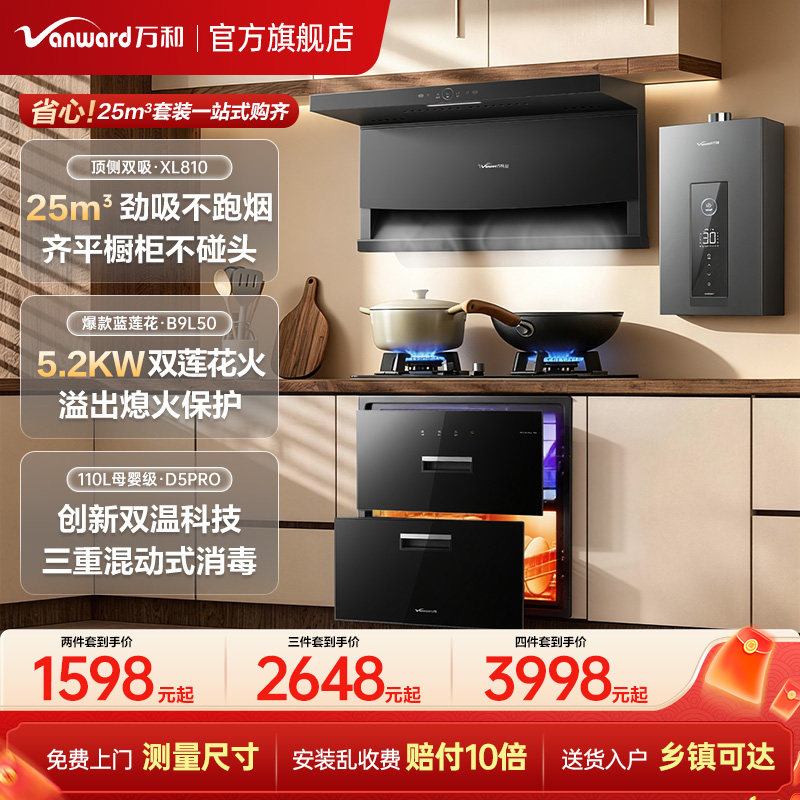 万和25m³油烟机套装家用厨房两三四件套烟机灶具热水器消毒碗柜