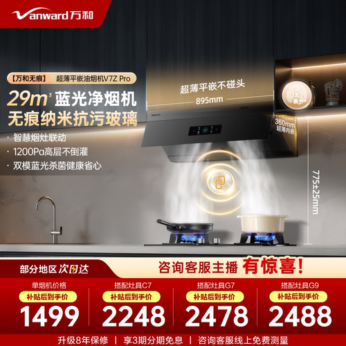 万和无痕跨界小双翼平嵌大吸力以旧换新抽油烟机灶具套装V7ZPRO