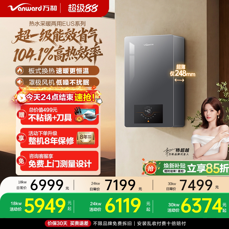 [新品上市]万和燃气壁挂炉天然气超一级能效节能家用采暖炉EUS/DE