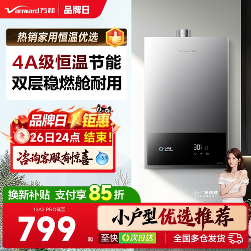 万和家用恒温节能燃气热水器