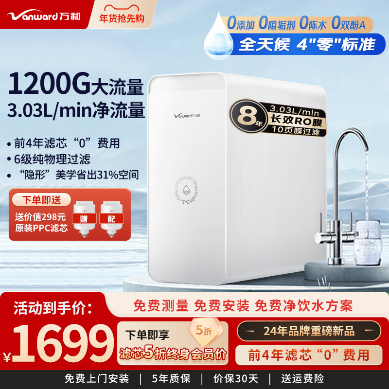 万和厨下净水器1200G家用直饮ro膜反渗透全屋过滤壁挂管线机套装
