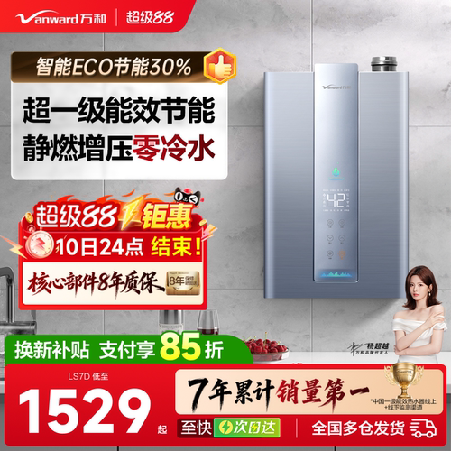 万和零冷水一级能效燃气热水器