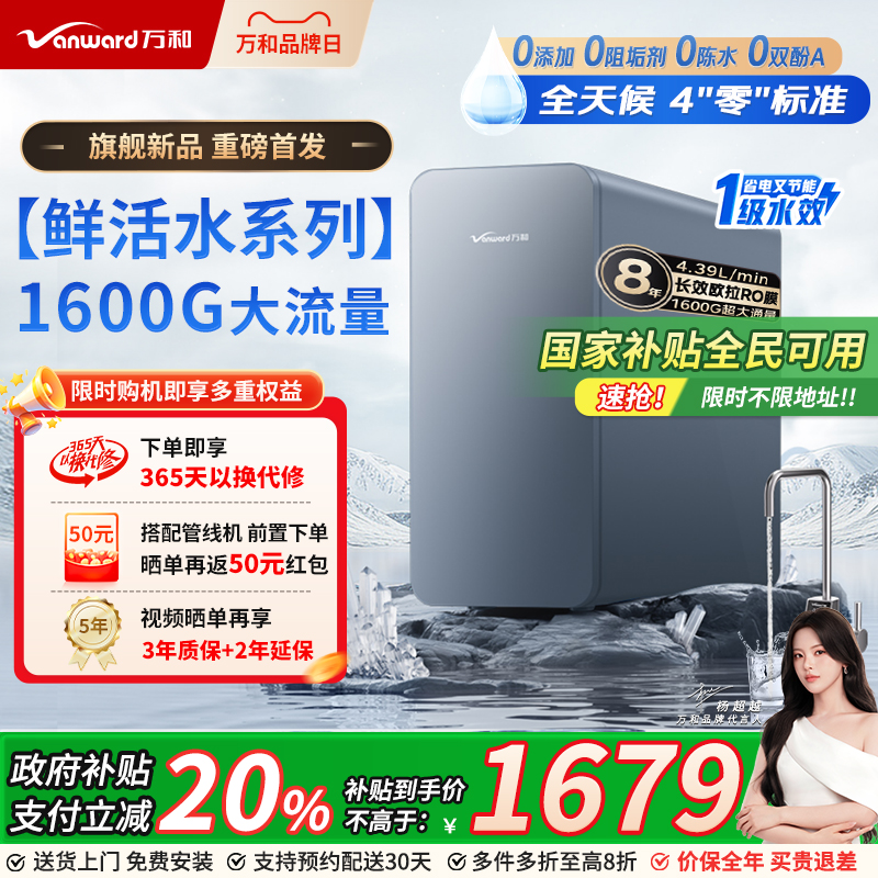 万和净水器家用厨下直饮水机反渗透净饮智慧鲜活水白露1600G通量