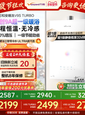 万和爆款安睡洗家用一级节能静音暖浴恒温16天燃气热水器V9STurbo