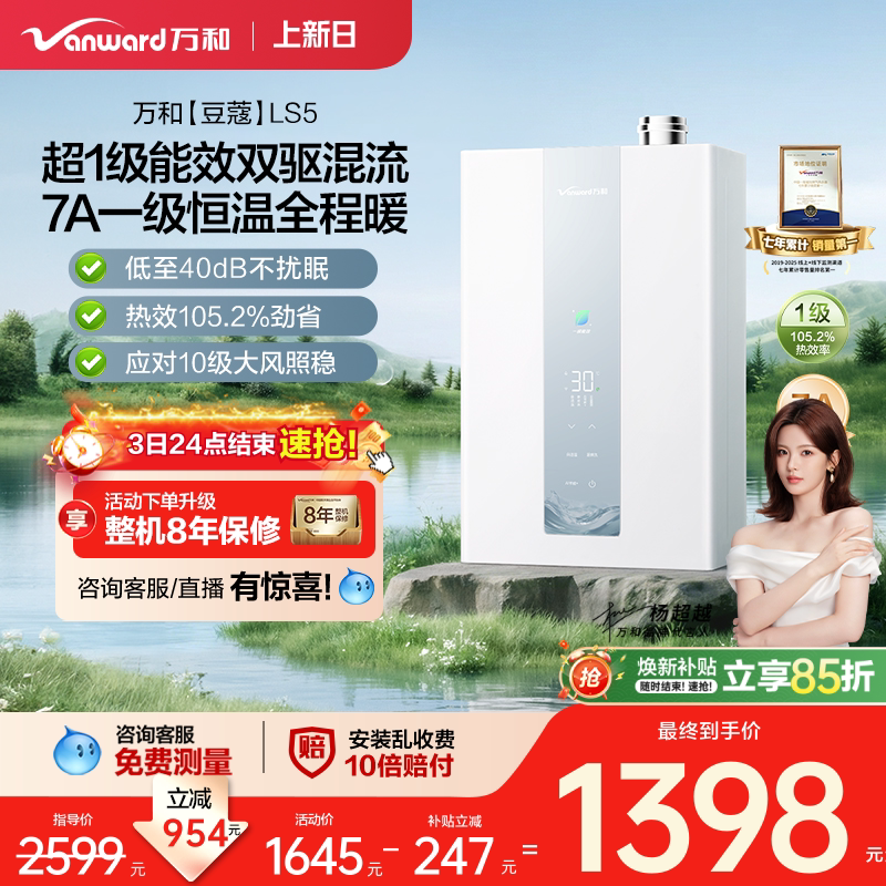 万和新品豆蔻水气双伺服节能超一级能效7A级恒温天燃气热水器LS5