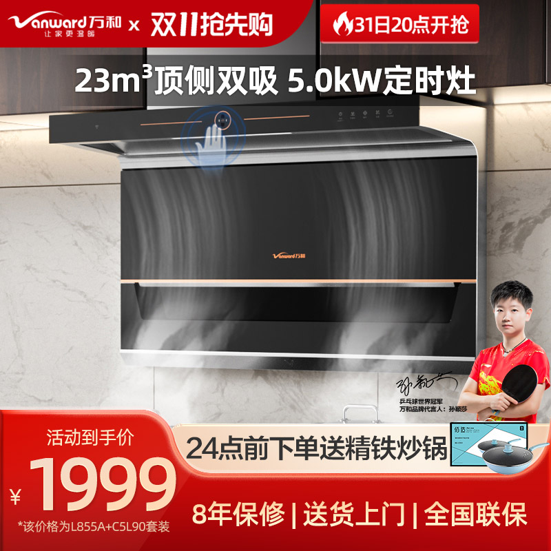 万和抽油烟机燃气灶套餐家用厨房7字型侧吸顶吸抽烟机烟灶消套装
