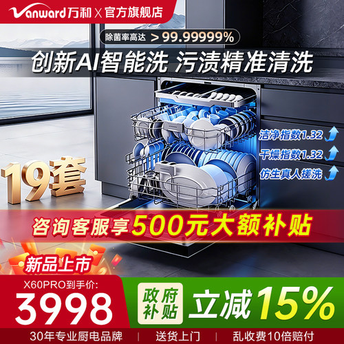 【重磅新品】万和19套洗碗机