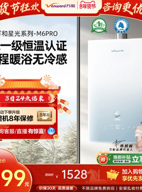 万和双一级恒温16L节能家用天然气燃气热水器星光M6PRO