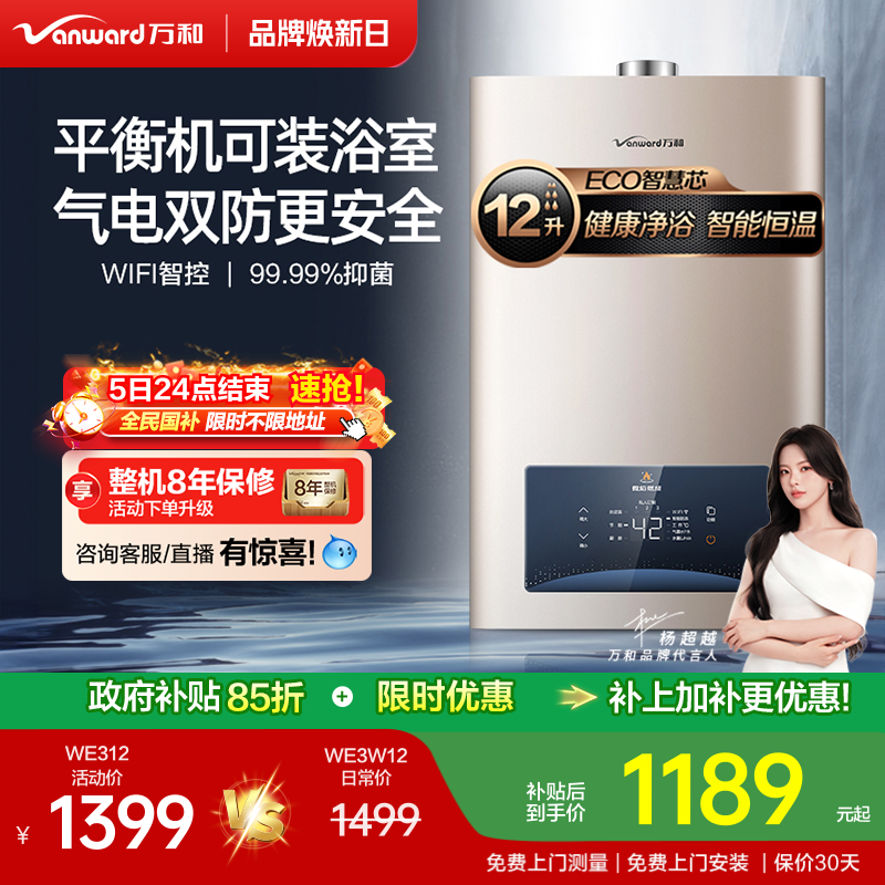 万和平衡式燃气热水器WE3