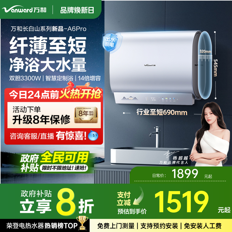 万和mini小体积A6Pro国家补贴20%