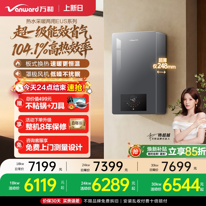 [新品上市]万和燃气壁挂炉天然气超一级能效节能家用采暖炉EUS/DE