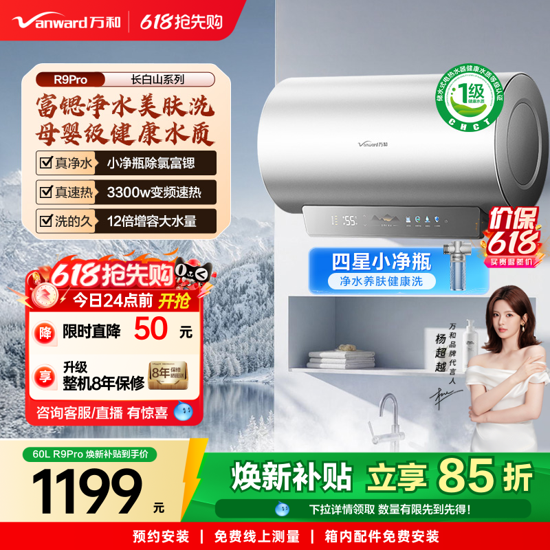 [政府补贴]万和长白山R9Pro电热水器官方一级健康水电家用新款60L