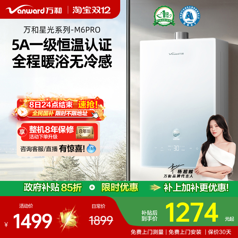 万和恒温燃气热水器M6PRO