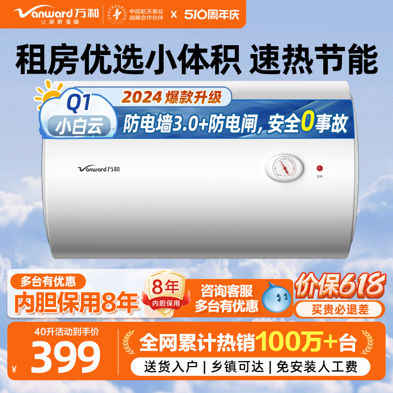 万和电热水器电家用卫生间小型速热40L洗澡60L出租房50升Q1小白云-封面