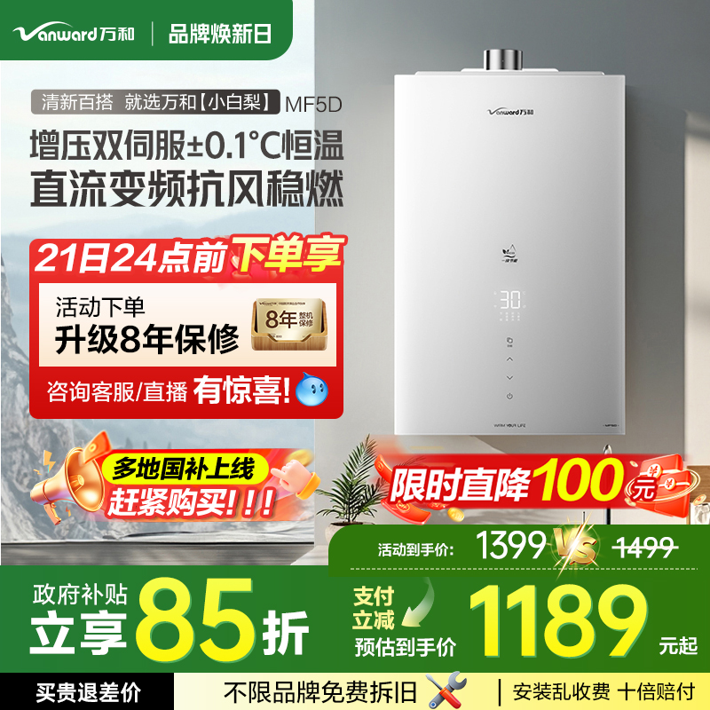[政府补贴]万和小白梨家用16升水气双伺服一级节能燃气热水器MF5D