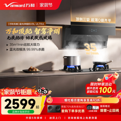 万和蓝光净烟自动驾驶大吸力顶侧三吸以旧换新抽油烟机V9LUltra