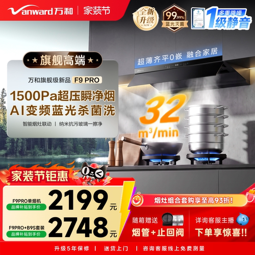[超薄零嵌]万和新品F9PRO抽油烟机厨房家用顶侧一体抗污除味官方