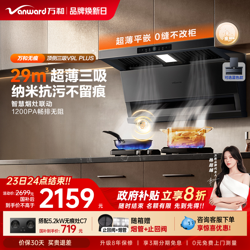 [政府补贴]万和无痕新品顶侧三吸抽油烟机厨房变频油烟机V9LPLUS