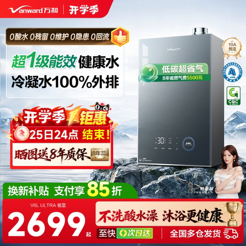 万和超一级能效无冷凝热水器