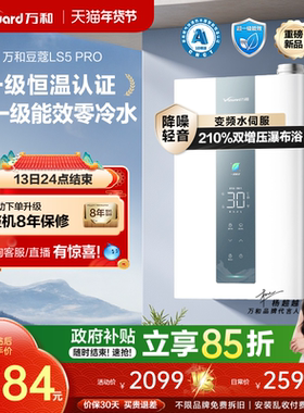 [政府补贴]万和豆蔻超一级能效双增压零冷水天燃气热水器LS5PRO