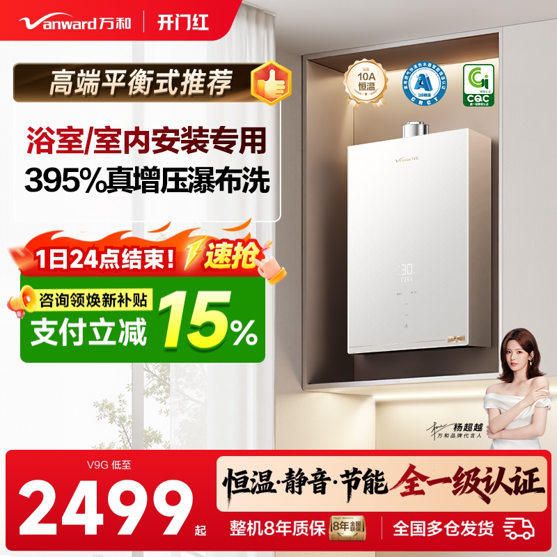 [焕新补贴]万和家用天然气增压室内安装恒温平衡式燃气热水器V9G 然天实拍商品图