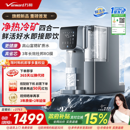 万和台式净饮机杜邦RO膜富锶矿化芯即热净化制冷饮水机ETR100
