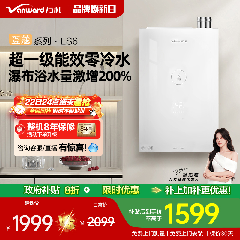 万和零冷水燃气热水器LS6