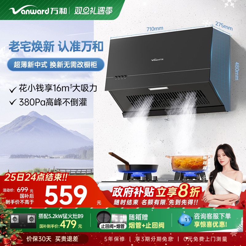 [政府补贴]万和家用厨房小型大吸力抽风机新中式抽油烟机H06C