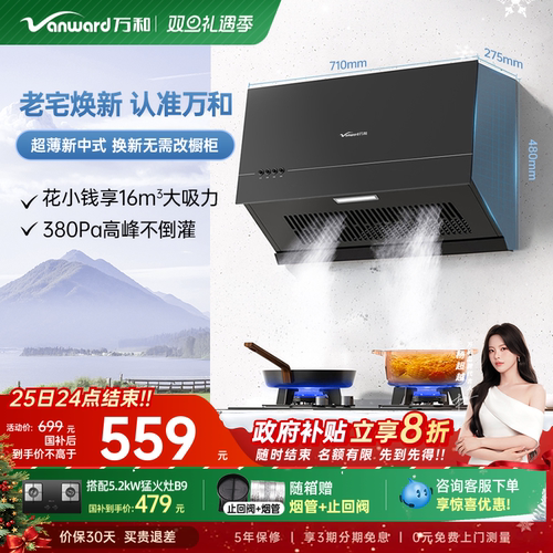 [政府补贴]万和家用厨房小型大吸力抽风机新中式抽油烟机H06C