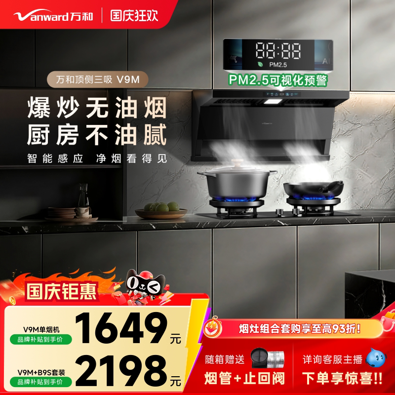 [智感PM2.5]万和空气净化净烟机家用厨房抽油烟机燃气灶套装V9M 感家实拍商品图
