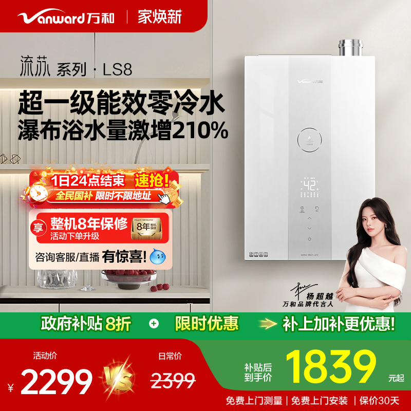 万和超一级能效燃气热水器LS8