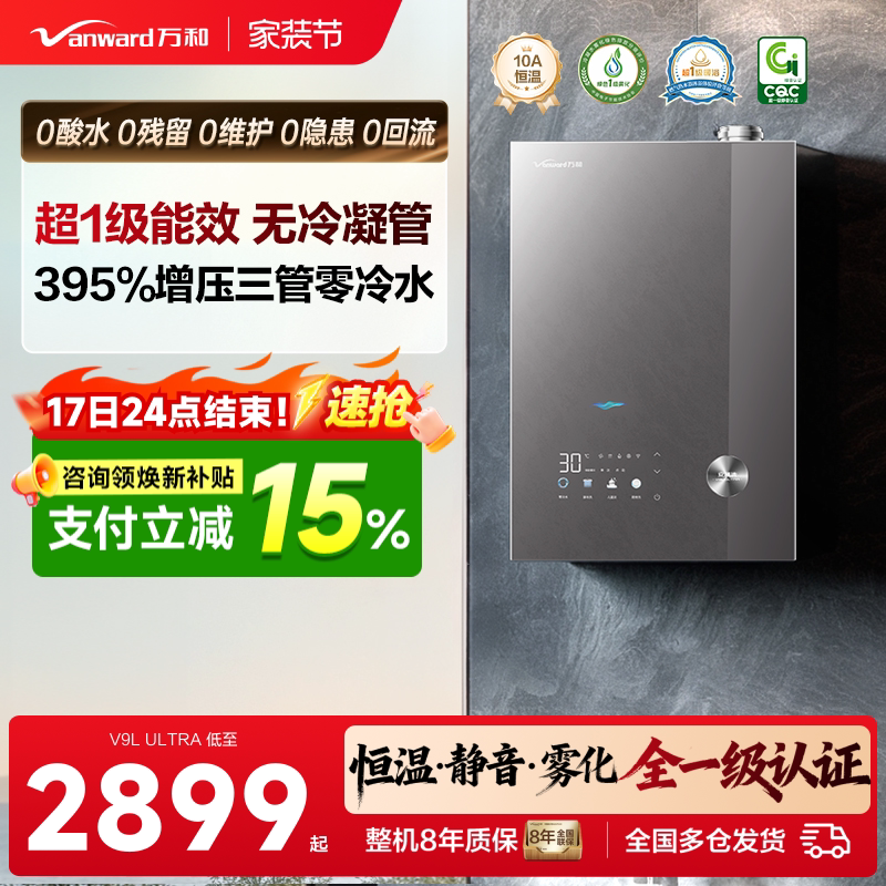 万和超一级能效恒温燃气热水器图片