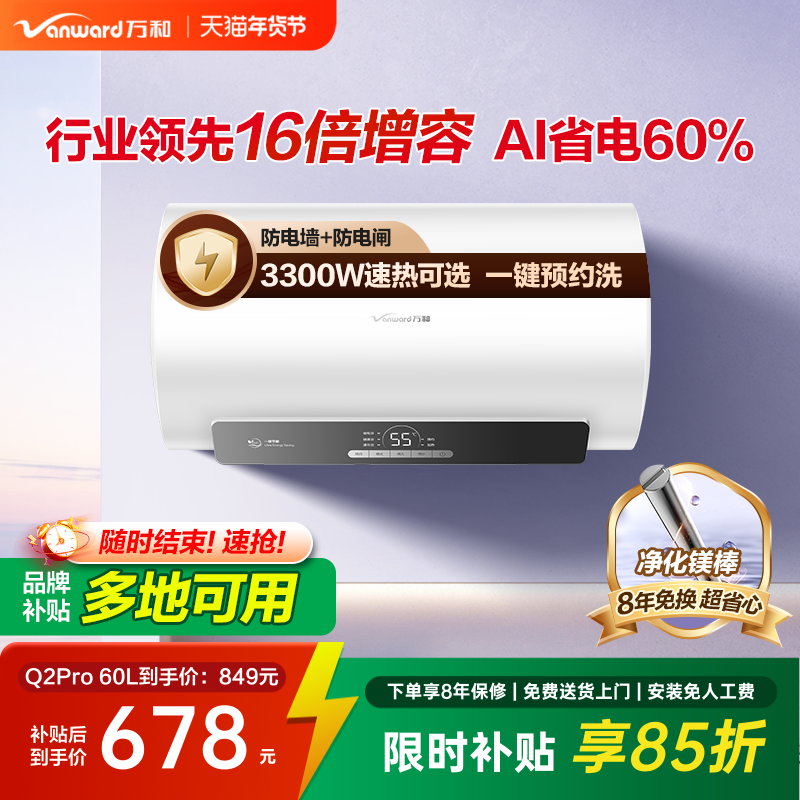 [政府补贴]万和官方电热水器Q2Pro家用租房一级能效镁棒60升