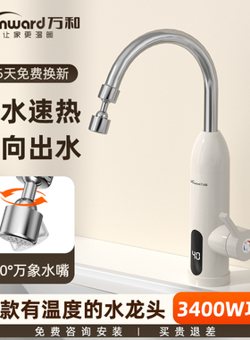 万和电热水龙头即热式加热器速热厨房阳台过水热快速热家用热水器