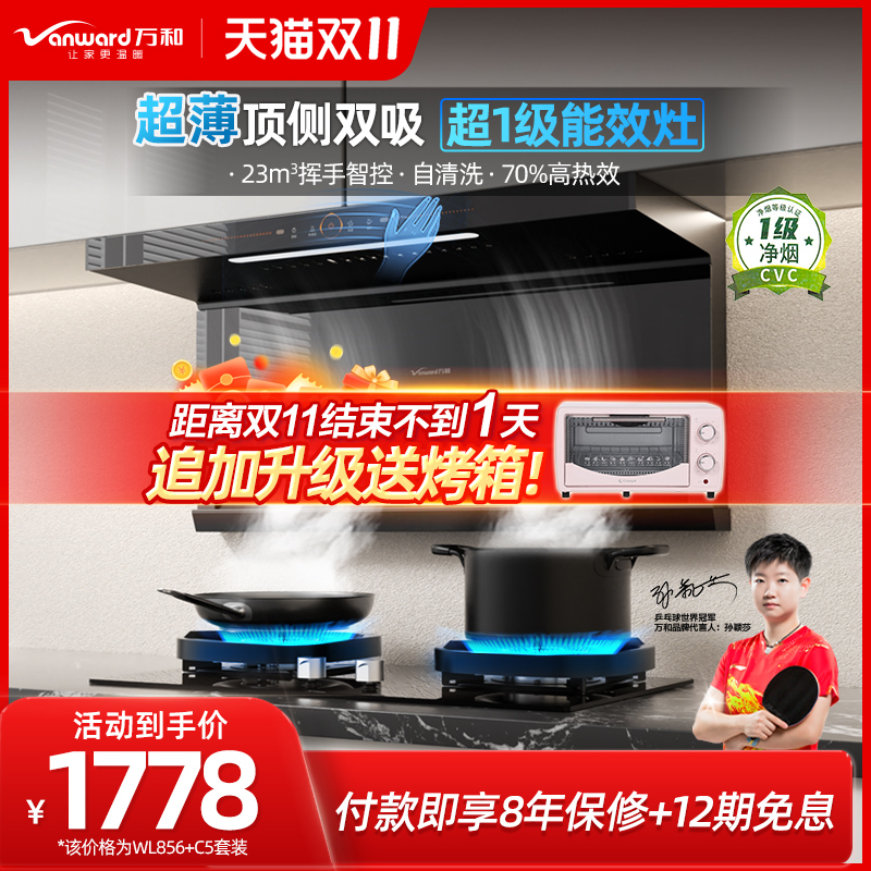万和7字型顶侧双吸抽油烟机套装煤气灶油烟机套餐组合家用燃气灶