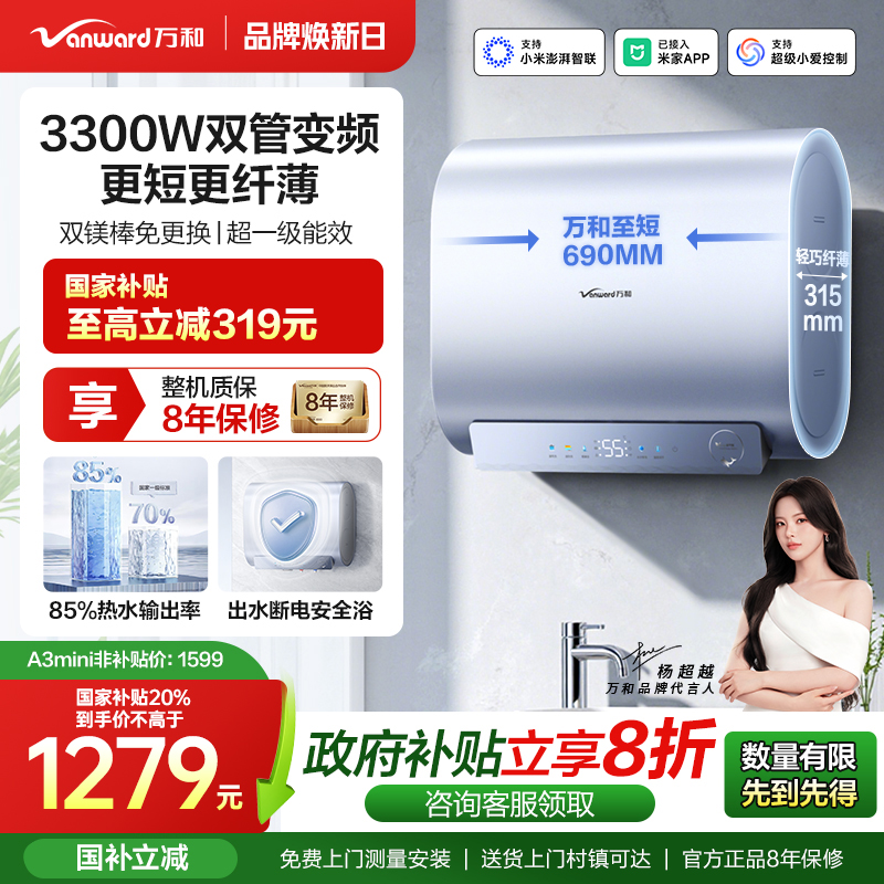 万和电热小体积节能3300W国补20%