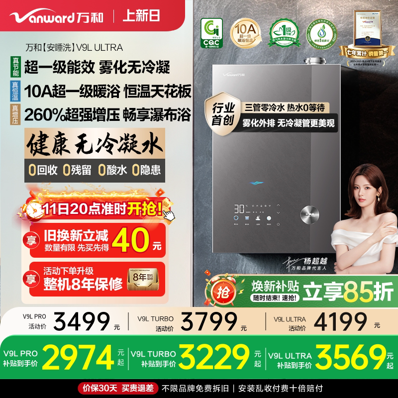 [政府补贴]万和安睡洗无冷凝水一级静音恒温天燃气热水器V9LUltra