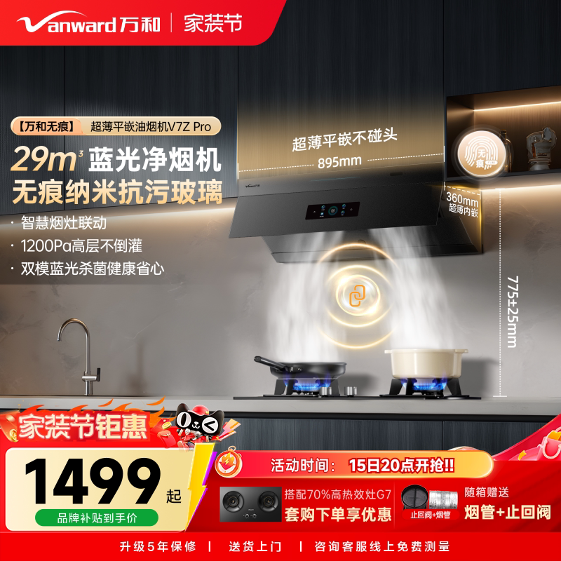万和无痕小双翼超薄平嵌大吸力以旧换新油烟机抽油烟机V7ZPRO图片