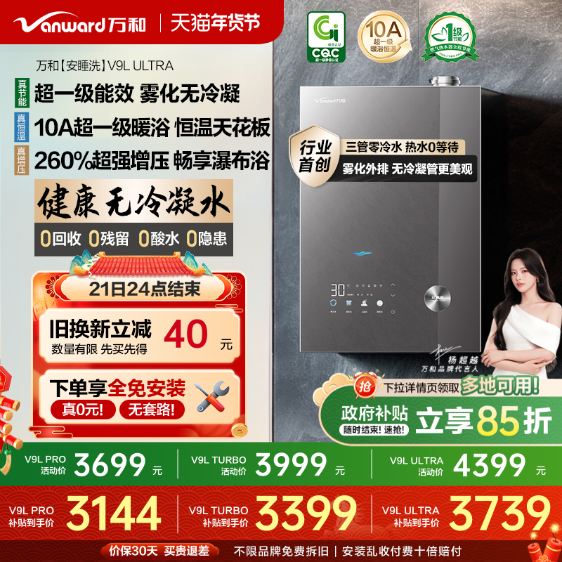 [政府补贴]万和安睡洗无冷凝水一级静音恒温天燃气热水器V9LUltra