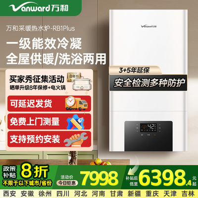 万和燃气壁挂炉家用天然气采暖壁挂地暖锅炉热水器RB1Plus系列