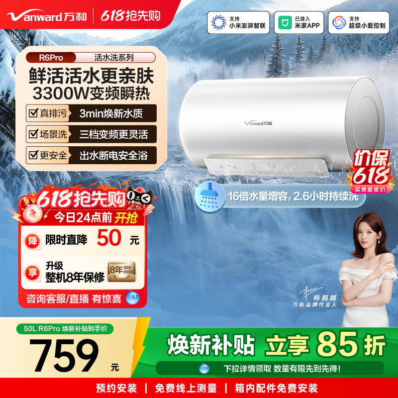 【政府补贴】万和电热水器长白山R6Pro活水洗澡家用变频一级能效