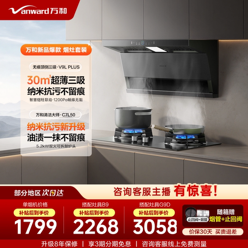 万和29m³顶侧蓝光无痕烟灶套装