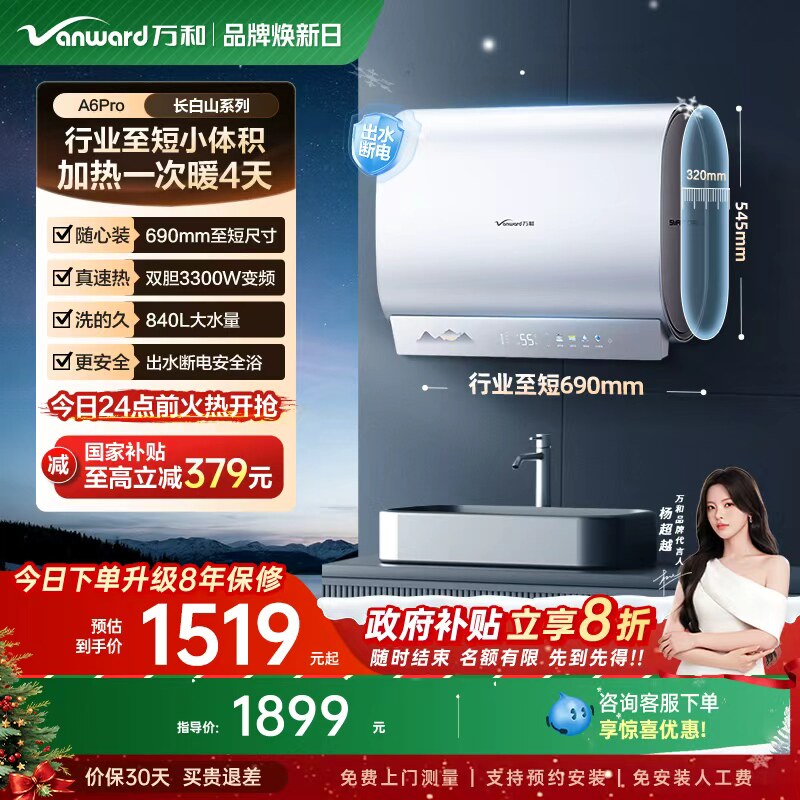 [政府补贴]万和长白山A6Pro电热水器mini双胆速热电家用小