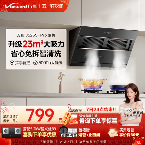 万和小双翼家用厨房大吸力以旧换新侧吸式吸烟机抽油烟机525PRO